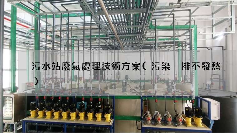 污水站廢氣處理技術方案(污染減排不發愁)